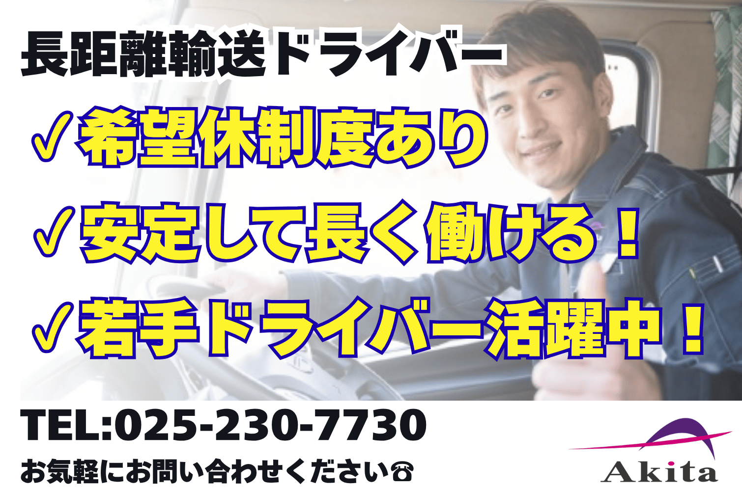 月収36万～／希望休制度◎ 長距離輸送の大型トラックドライバー （新潟）サムネイル